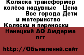 Коляска-трансформер колёса надувные › Цена ­ 6 000 - Все города Дети и материнство » Коляски и переноски   . Ненецкий АО,Амдерма пгт